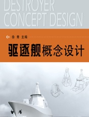 驱逐舰概念设计 - 徐青