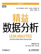精益数据分析 (精益系列) - [加]阿利斯泰尔·克罗尔（Alistair Croll）本杰明·尤科维奇（Benjamin Yoskovitz）