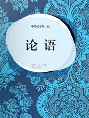 中华儒学第一经·论语