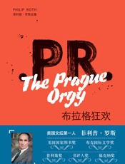 布拉格狂欢 (菲利普·罗斯全集) - 菲利普·罗斯(Philip Roth)
