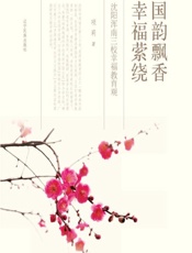 国韵飘香 幸福萦绕——沈阳浑南三校幸福教育观 - 项莉