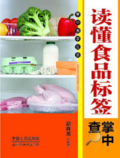读懂食品标签掌中查
