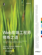 Web前端工程师修炼之道