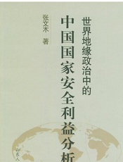 世界地缘政治中的中国国家安全利益分析