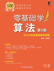 零基础学算法第3版