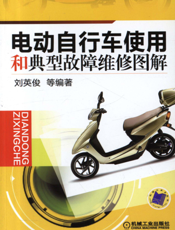 电动自行车使用和典型故障维修图解