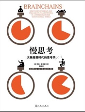 [慢思考：大脑超载时代的思考学]特奥·康普诺利