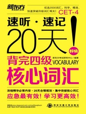 20天背完四级核心词汇