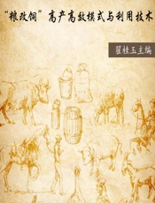粮改饲”高产高效模式与利用技术 - 翟桂玉主编