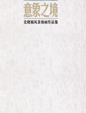 意象之境——史晓楠风景油画作品集 - 史晓楠