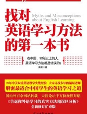 找对英语学习方法的第一本书