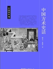 中国读本_中国方术史话