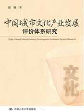 中国城市文化产业发展评价体系研究