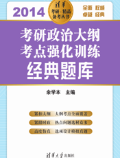考研政治大纲考点强化训练经典题库.2014