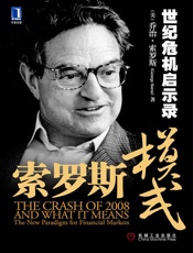 索罗斯模式_世纪危机启示录 - 乔治·索罗斯 (George Soros)