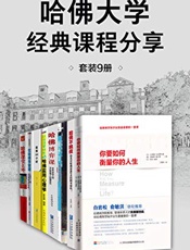 哈佛大学经典课程分享