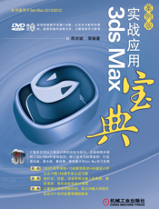 3ds_Max实战应用宝典（案例版）