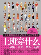 上班穿什么_风格•色彩•搭配•造型