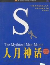 人月神话(二十周年纪念版) - 弗雷德里克·布鲁克斯