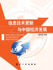 信息技术更新与中国经济发展