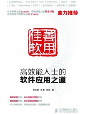 善用佳软：高效能人士的软件应用之道-张玉新 & 陈勇 & 吴放