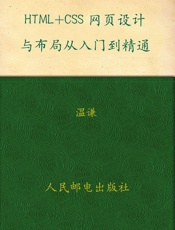 HTML+CSS网页设计与布局从入门到精通