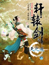 轩辕剑之天之痕