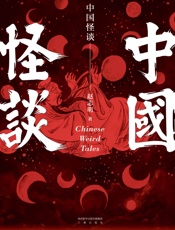 中国怪谈