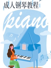 从零开始：成人钢琴教程 - 灌木文化