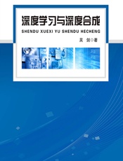 深度学习与深度合成 - 吴剑