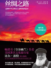 丝绸之路 - 〔美〕比尔•波特