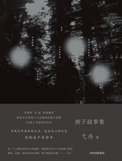 庚子故事集