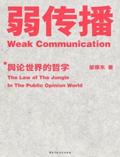弱传播