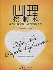 [心理控制术：改变自我意象，改变你的人生]麦克斯威尔·马尔茨