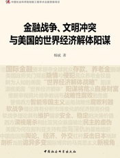金融战争、文明冲突与美国的世界经济解体阳谋