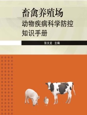 畜禽养殖场动物疾病科学防控知识手册 - 张文龙