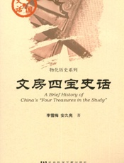 文房四宝史话
