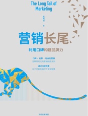 营销长尾：利用口碑构建品牌力