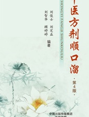 中医方剂顺口溜 - 刘俊士 等