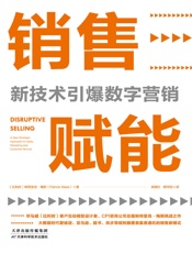 销售赋能：新技术引爆数字营销