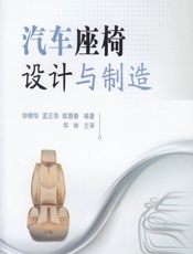 汽车座椅设计与制造 - 钟柳华，孟正华，练朝春