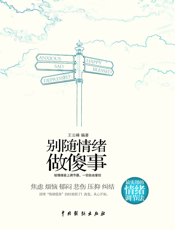 别随情绪做傻事