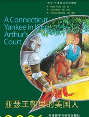 亚瑟王朝里的美国人