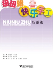 扭扭猪快乐手工_折纸篇