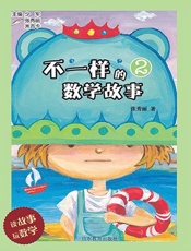 不一样的数学故事2