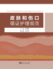 皮肤和伤口循证护理规范