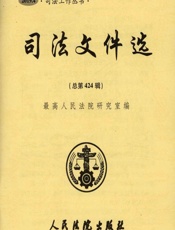 司法文件选 2019.4（总第424辑） - 最高人民法院研究室