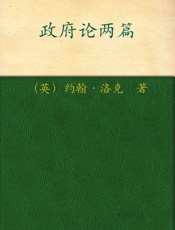 政府论两篇