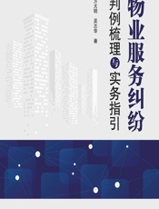 物业服务纠纷判例梳理与实务指引 - 方大明;吴志华