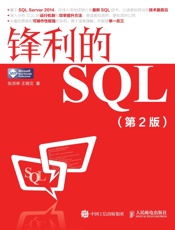 锋利的SQL